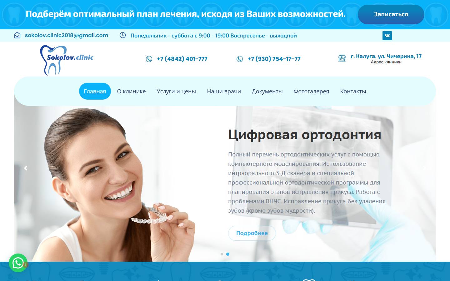 Главная страница сайта Соколов. клиник (sokolovclinic40.ru)