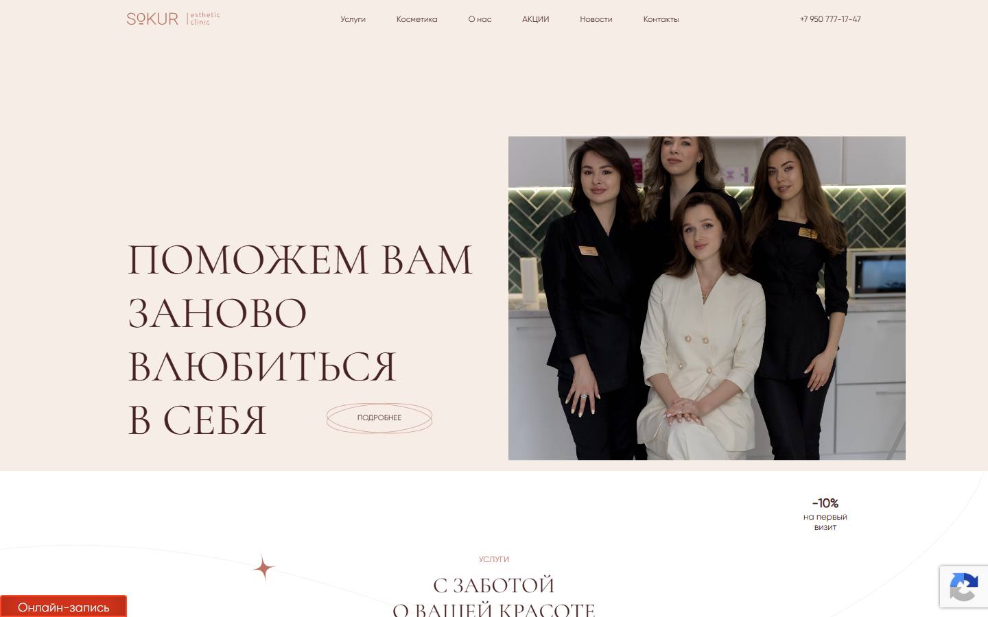Главная страница сайта Sokur esthetic clinic (sokurclinic.ru)