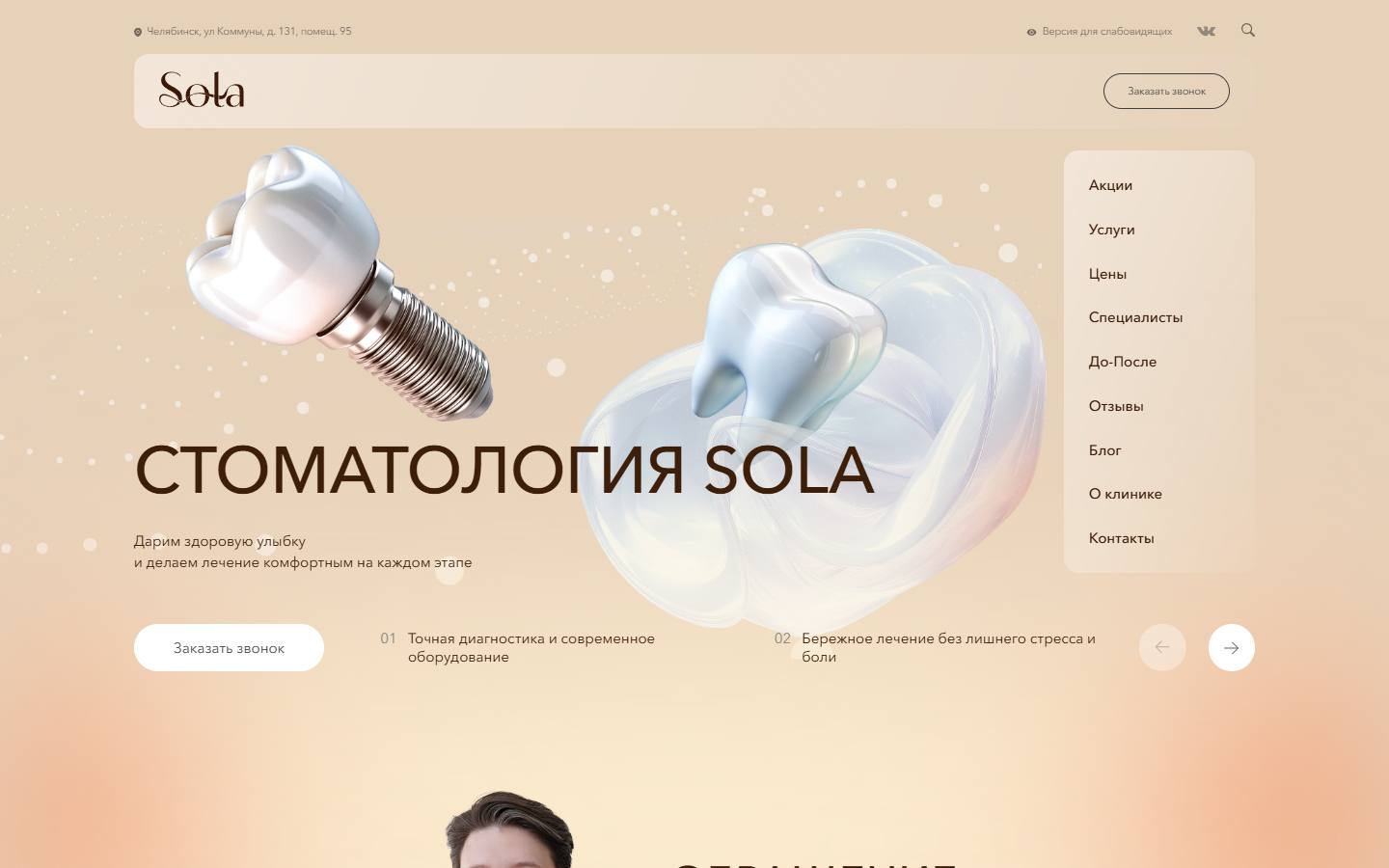 Главная страница сайта Sola (sola.clinic)