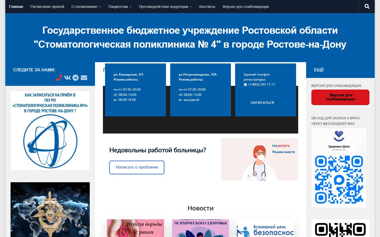 Главная страница сайта Стоматологическая поликлиника № 4 (sovetstom.ru)
