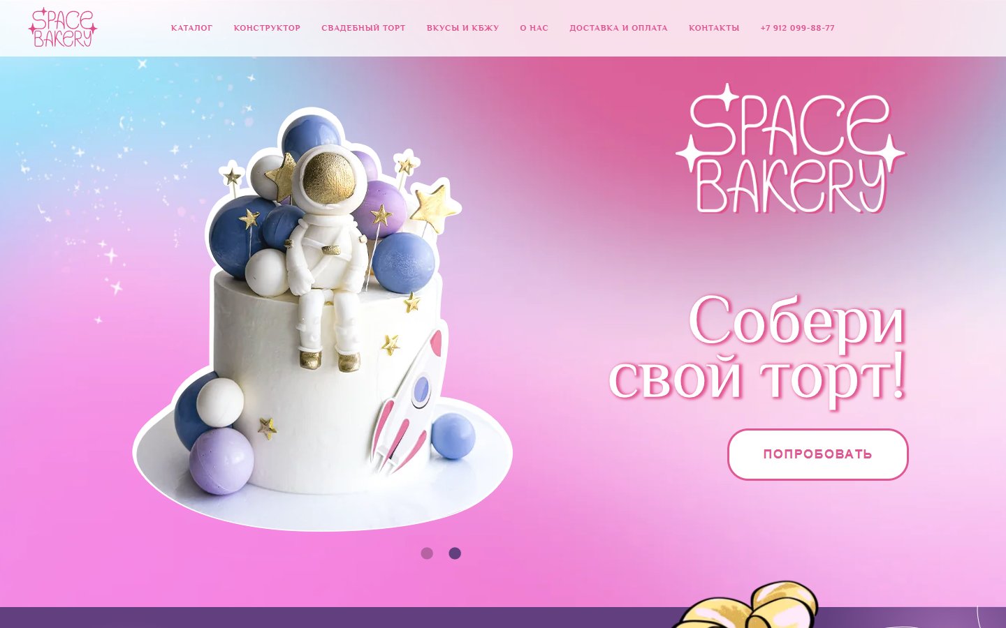 Главная страница сайта Space Bakery (spacebakery.ru)