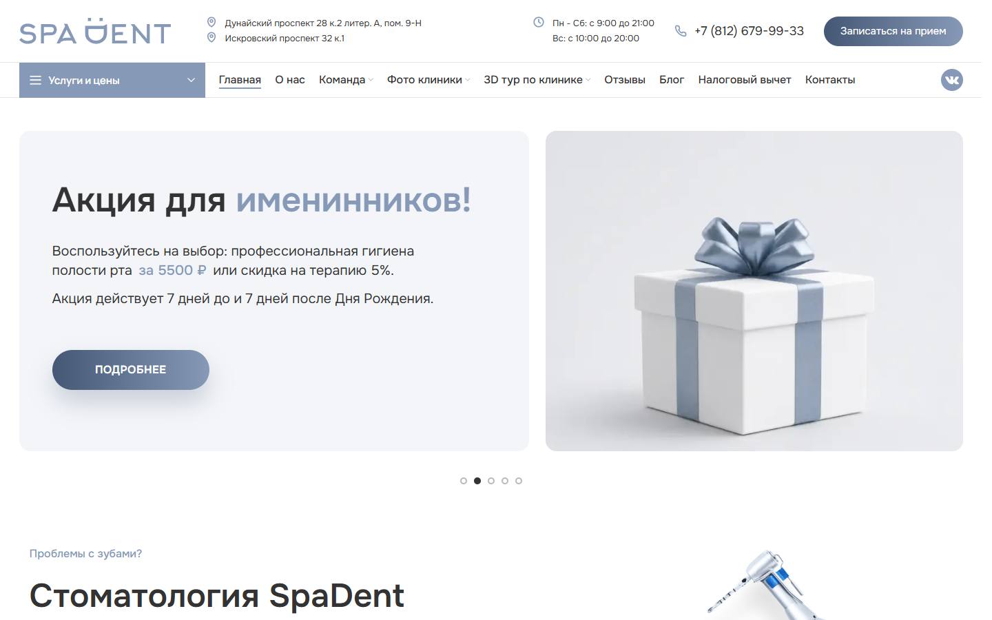 Главная страница сайта СпаДент (spadentspb.ru)