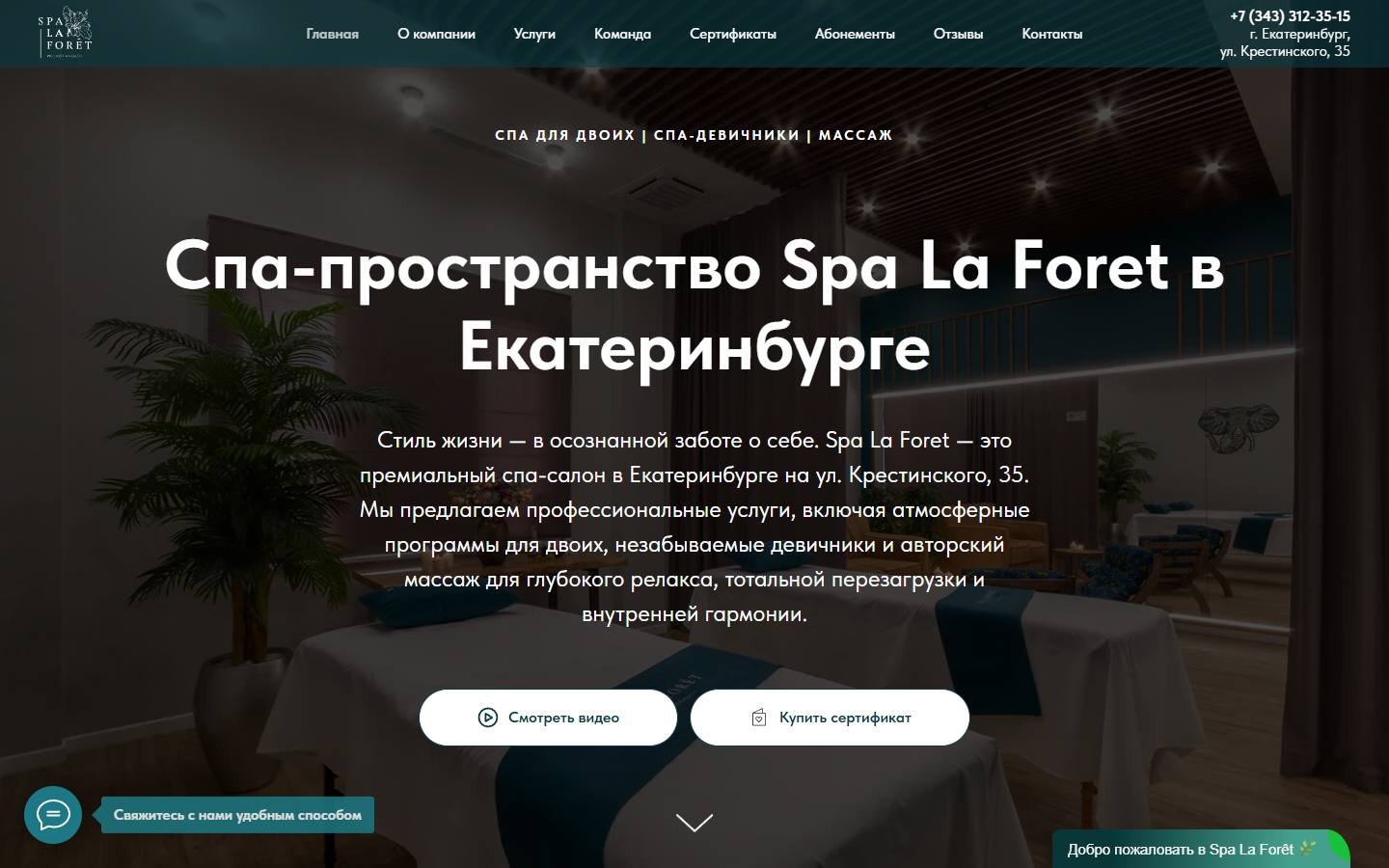 Главная страница сайта Spa La Forêt (spalaforet.ru)