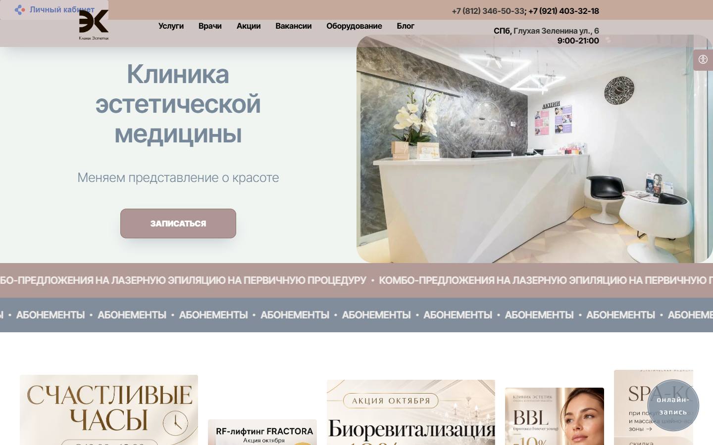 Главная страница сайта Клиник Эстетик (spb-estetic.ru)
