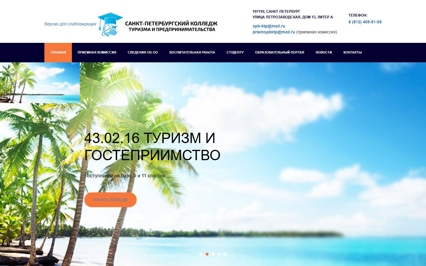 Главная страница сайта Санкт-Петербургский колледж туризма и предпринимательства (spb-ktp.ru)