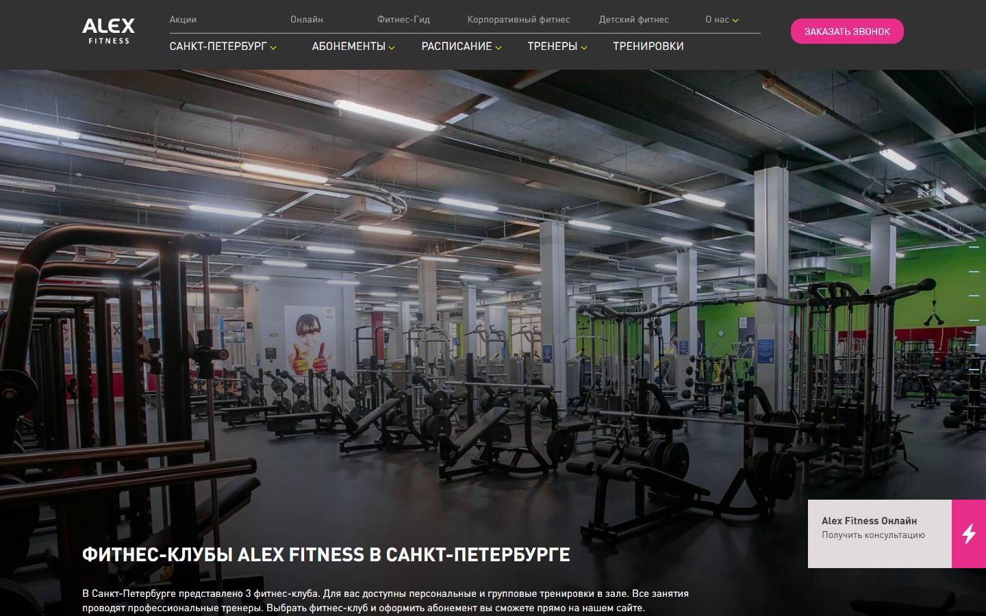 Главная страница сайта Alex Fitness (spb.alexfitness.ru)