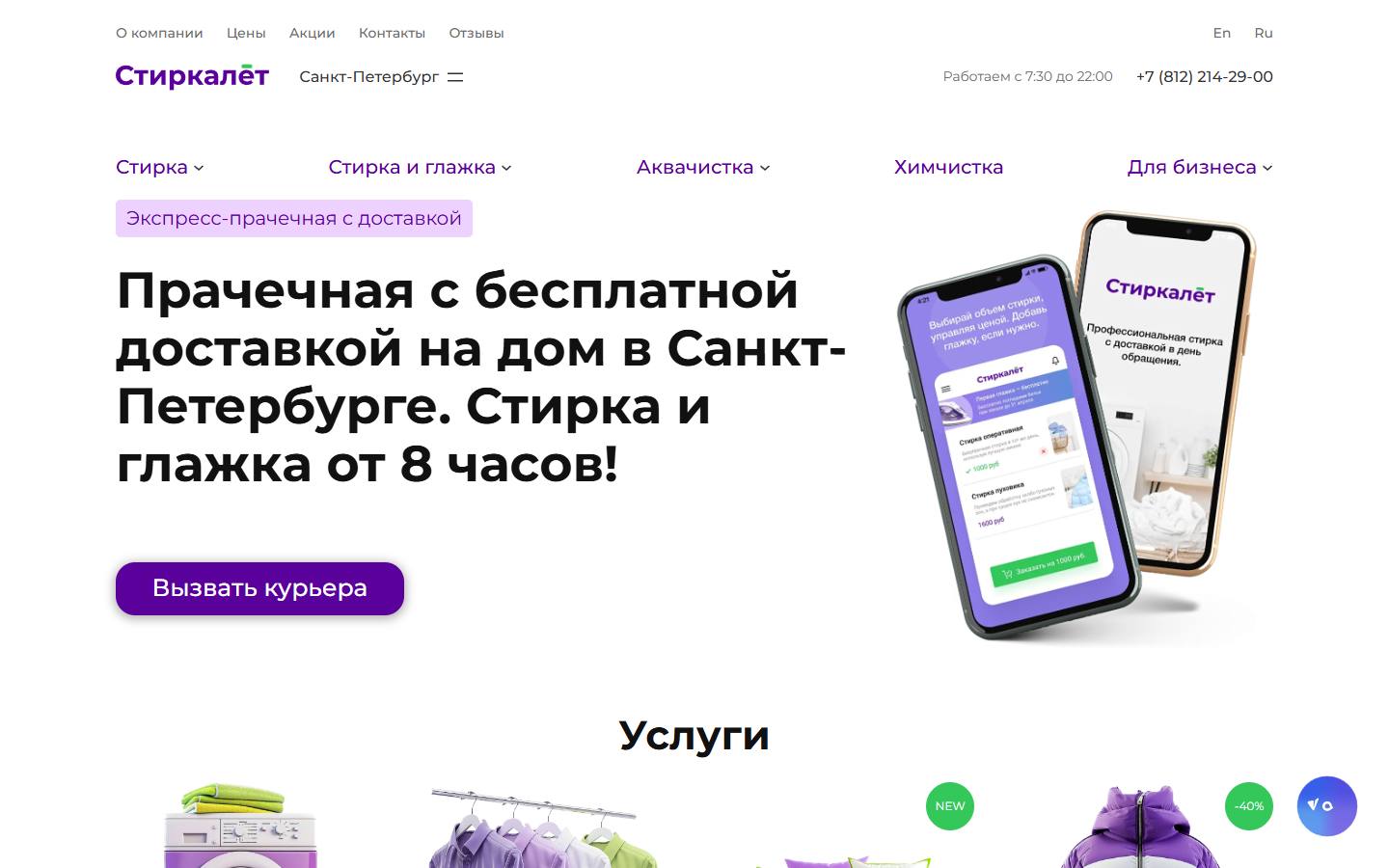 Главная страница сайта Стиркалёт (spb.stirkalet.ru)