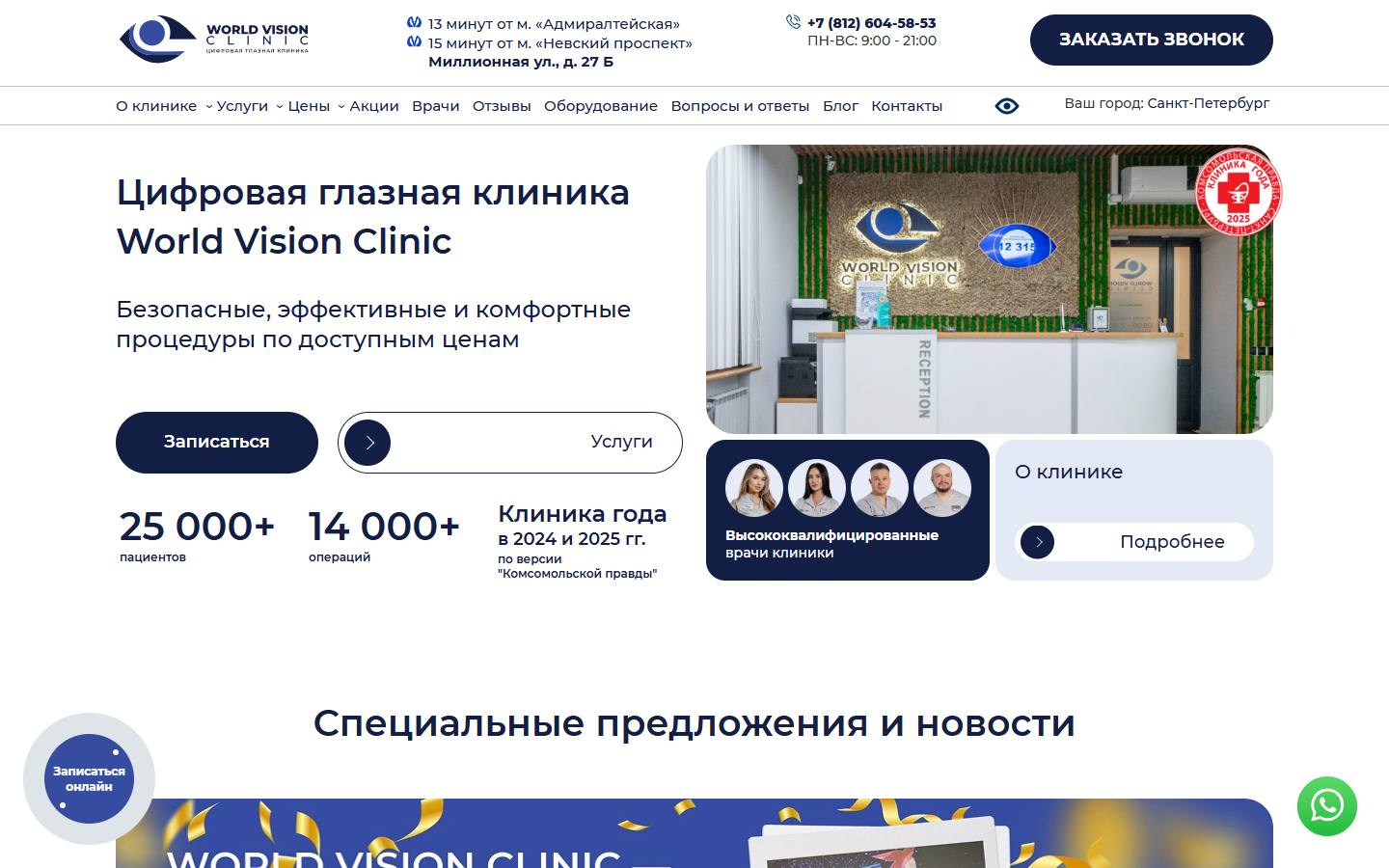 Главная страница сайта World Vision Clinic (spb.worldvision.clinic)