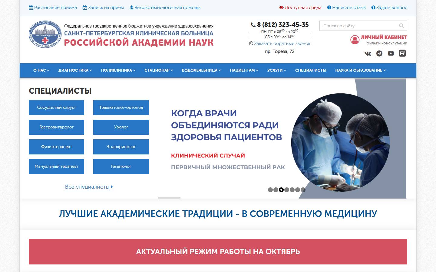 Главная страница сайта Клиническая больница РАН (spbkbran.ru)