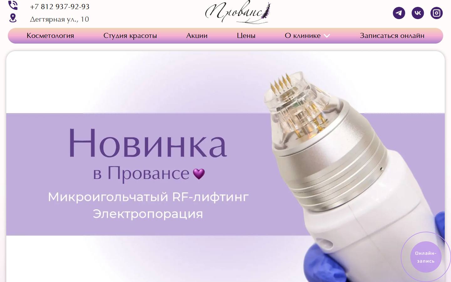 Главная страница сайта Клиника Косметологии Прованс (spbprovans.ru)
