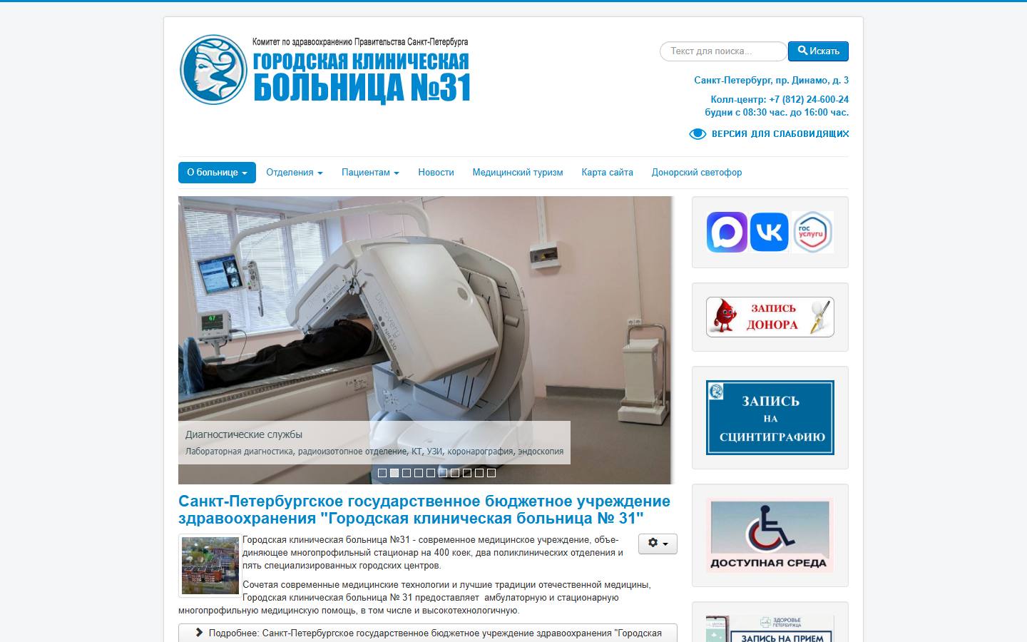 Главная страница сайта Городская клиническая больница № 31 (spbsverdlovka.ru)