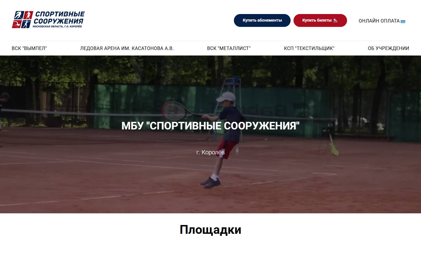 Главная страница сайта ВСК «Вымпел» (sportkorolev.ru)