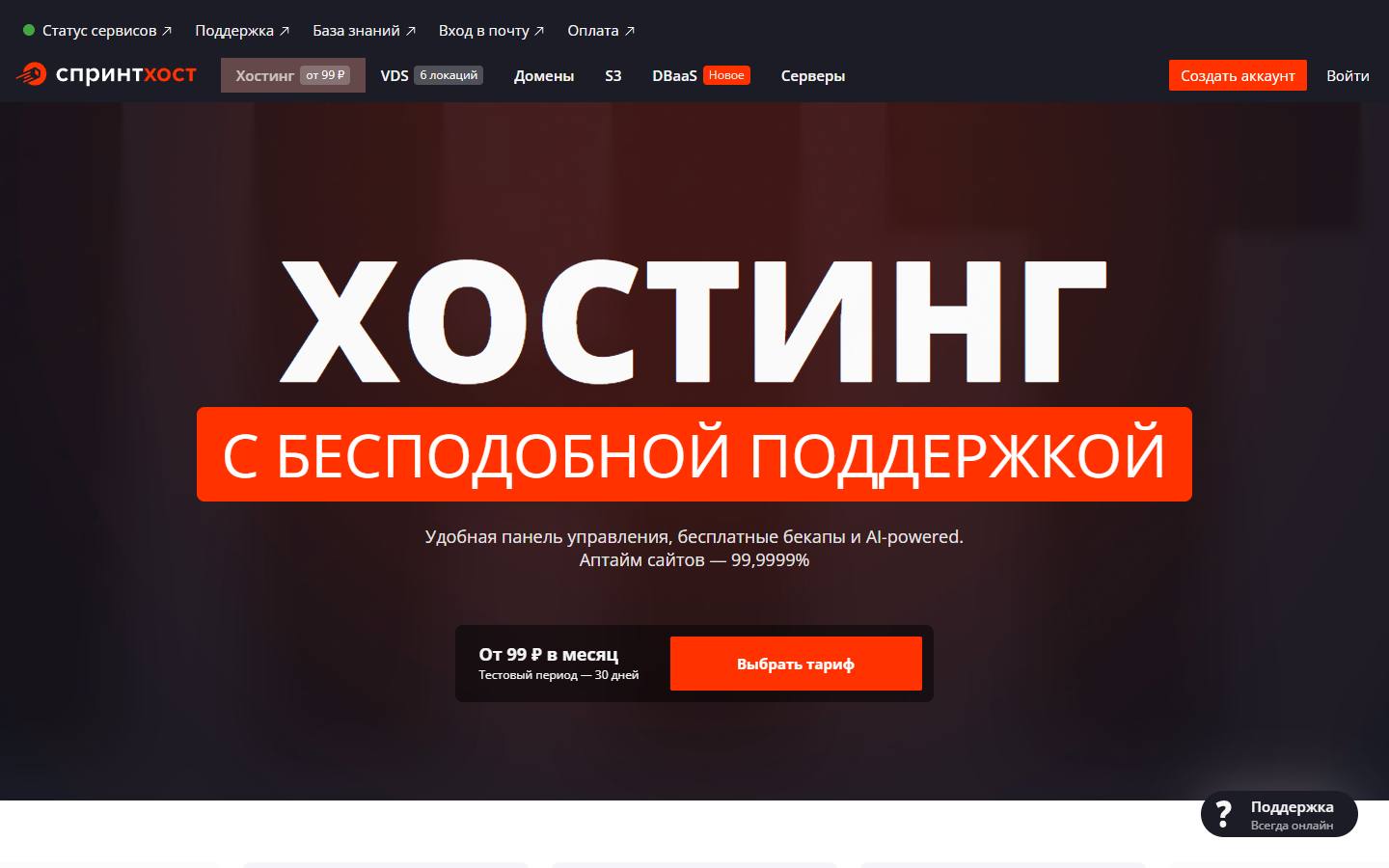 Главная страница сайта Спринтхост (sprinthost.ru)