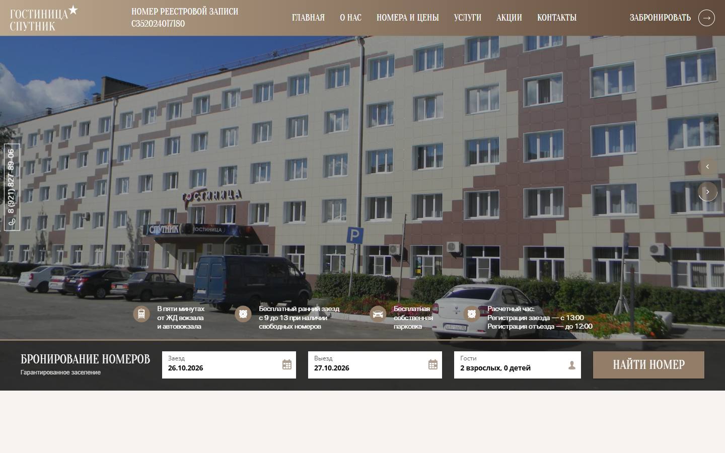 Главная страница сайта Спутник (sputnic-hotel.ru)
