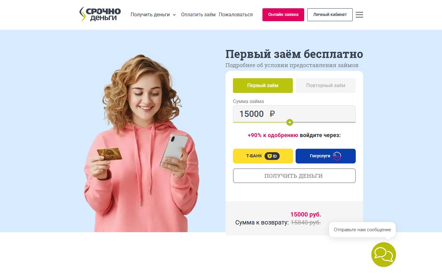 Главная страница сайта Срочноденьги (srochnodengi.ru)