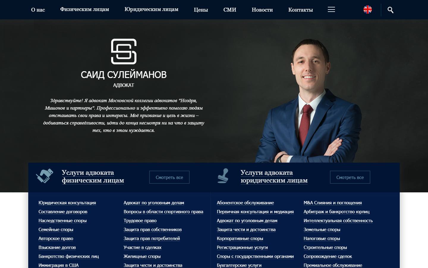Главная страница сайта Адвокат Саид Сулейманов (sslaw.ru)