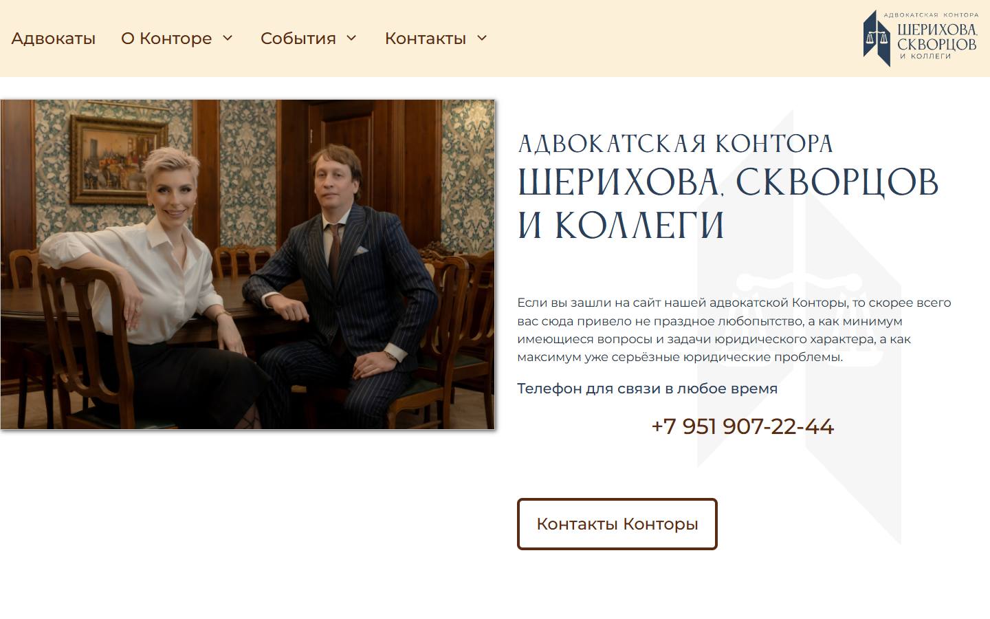 Главная страница сайта Адвокатская контора №16 «Шерихова, Скворцов и коллеги» (sspartners.ru)