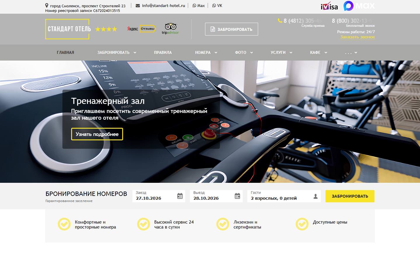 Главная страница сайта Стандарт отель (standart-hotel.ru)
