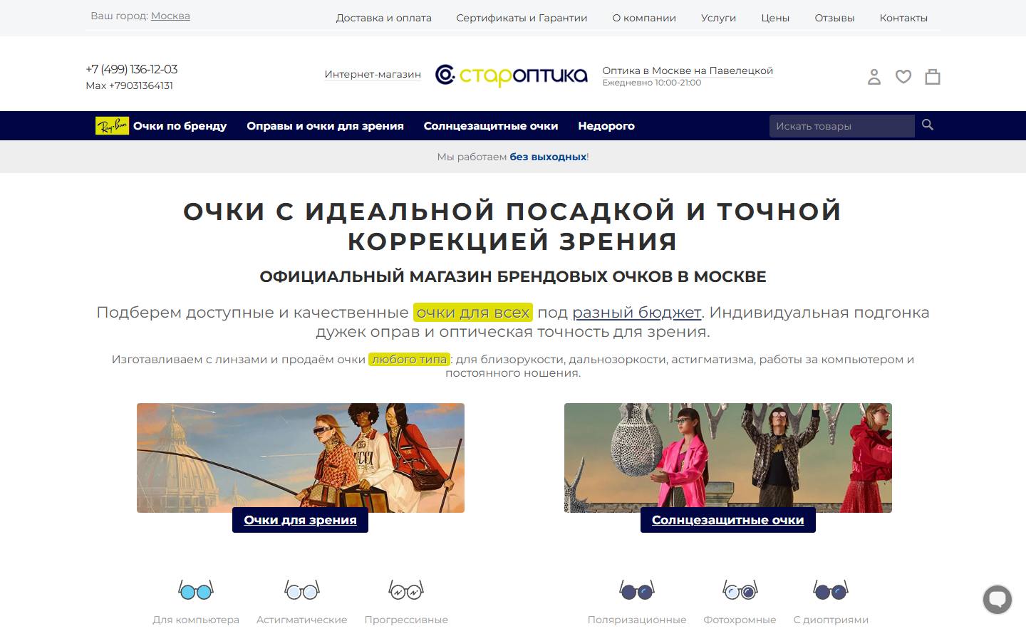 Главная страница сайта СтарОптик (staroptic.ru)
