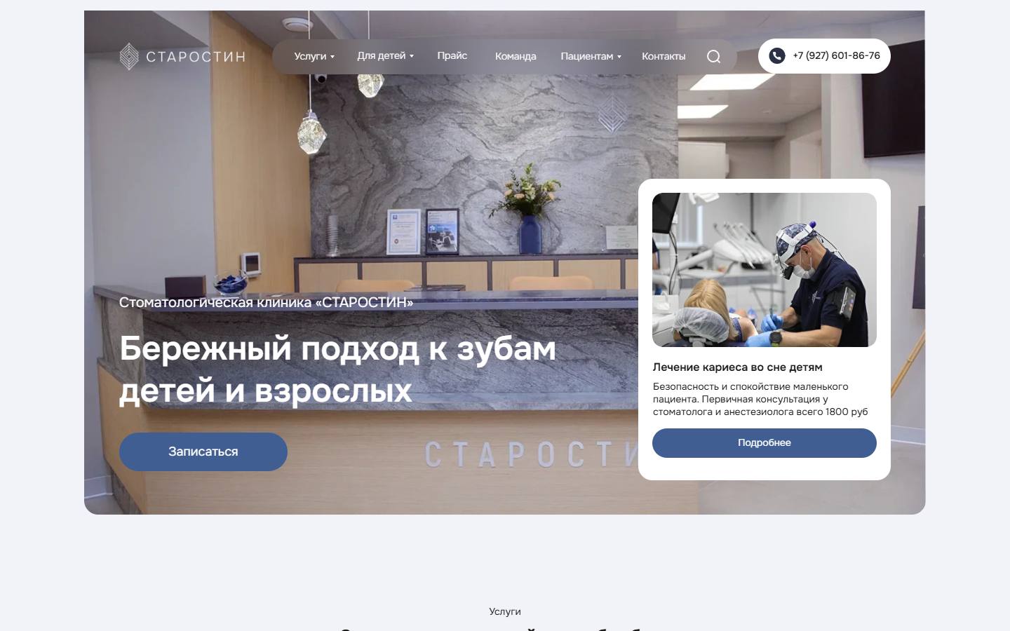 Главная страница сайта Старостин (starostin.clinic)