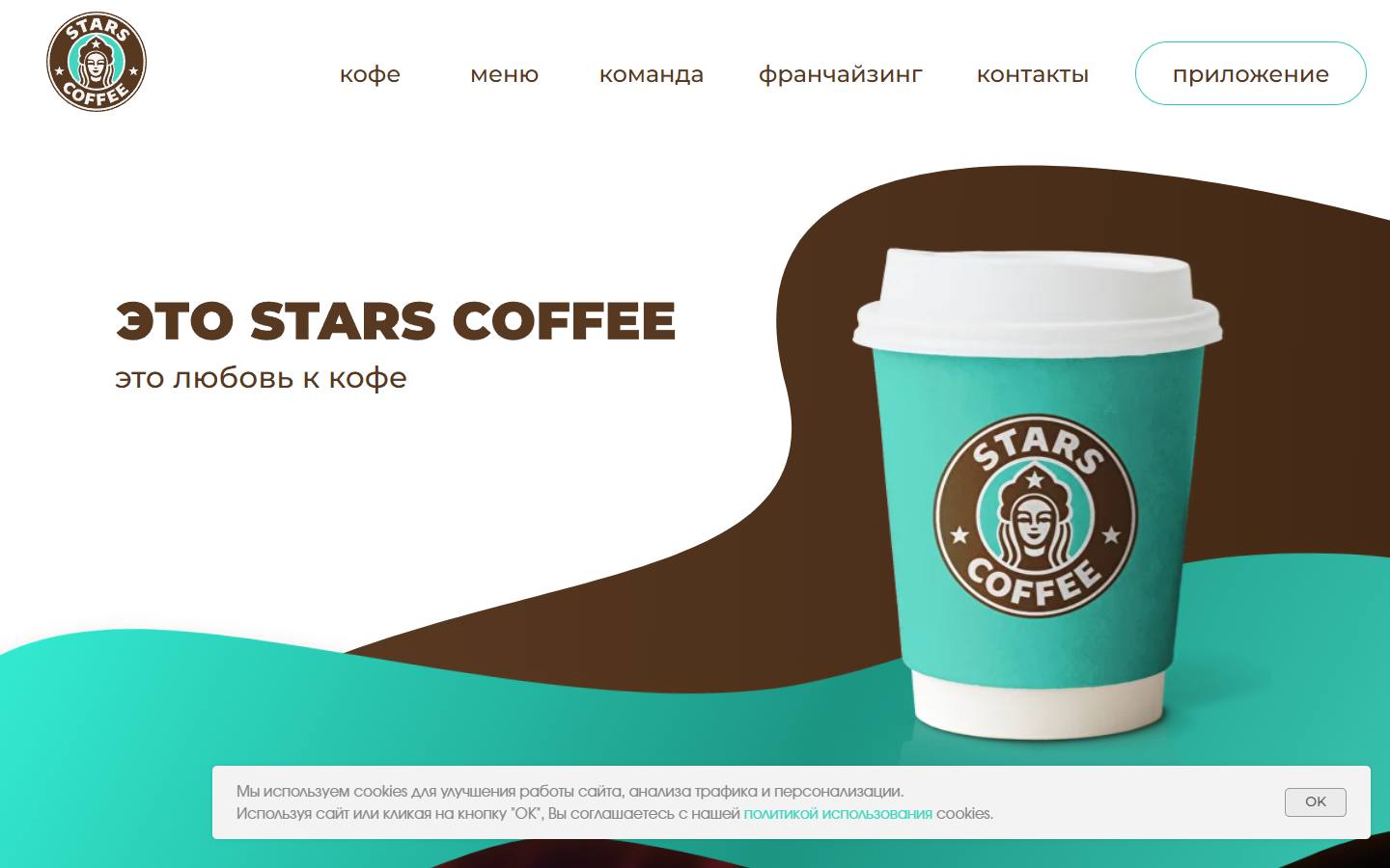 Главная страница сайта Stars Coffee (stars-coffee.ru)