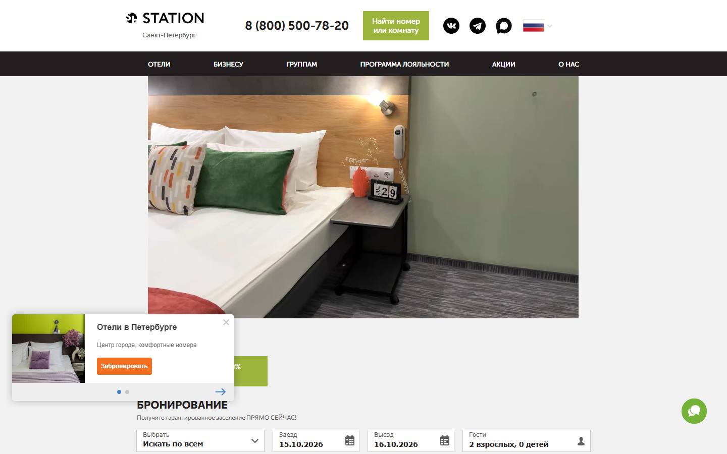 Главная страница сайта Station Hotels (station-hotels.ru)