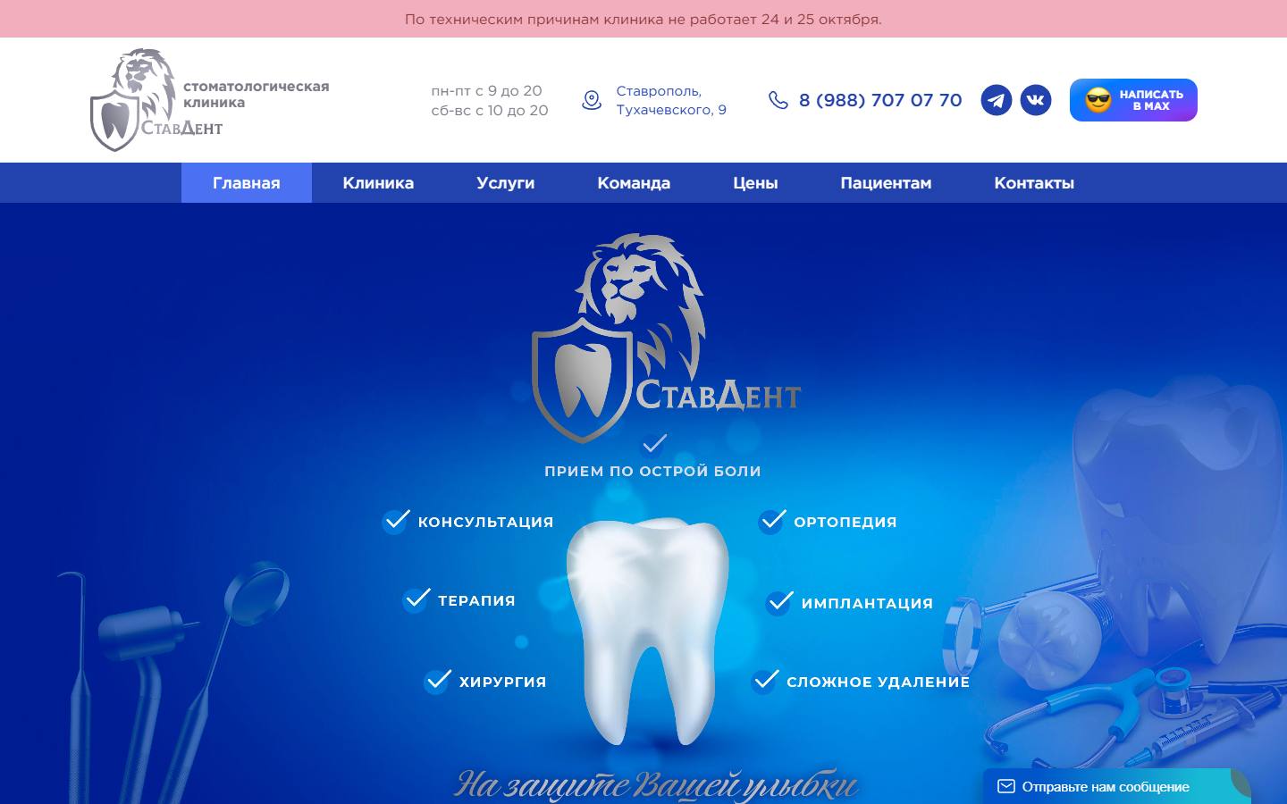 Главная страница сайта СтавДент (stavdent26.ru)