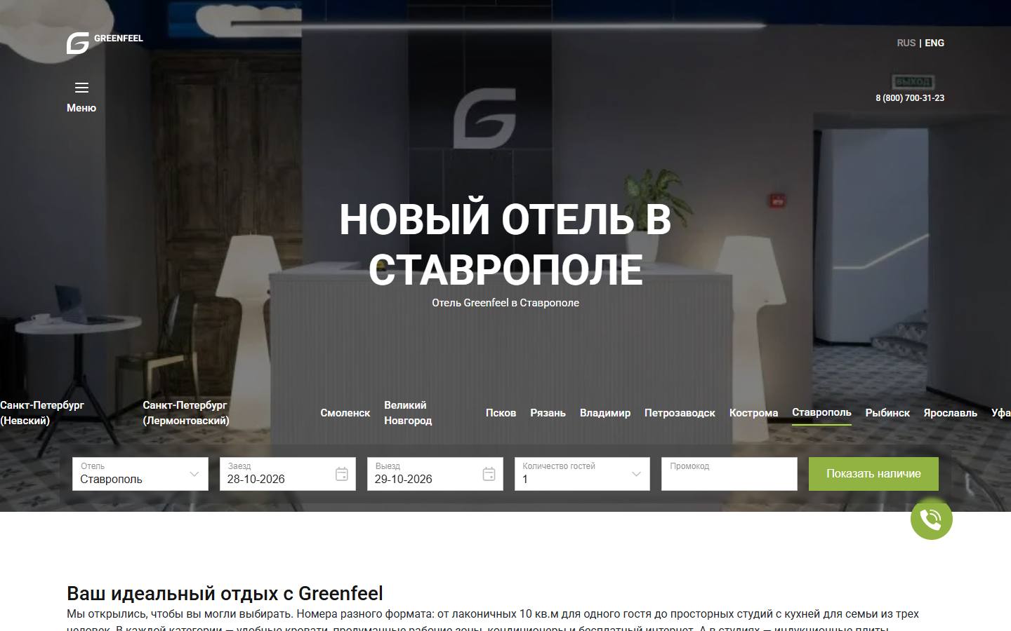 Главная страница сайта Greenfeel (stavropol.greenfeel.ru)