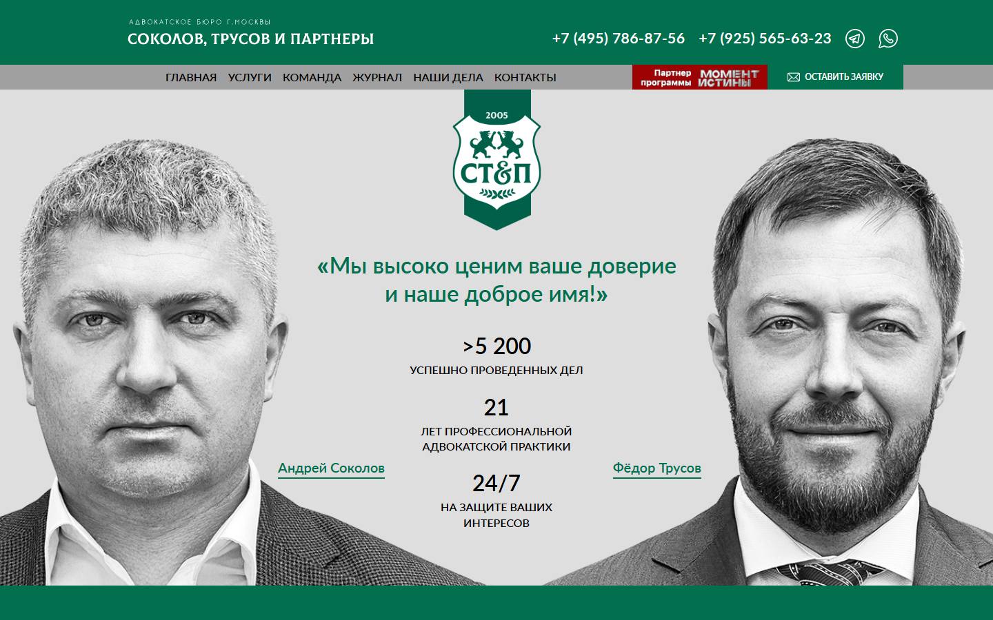 Главная страница сайта Соколов, Трусов и Партнёры (steplaw.ru)
