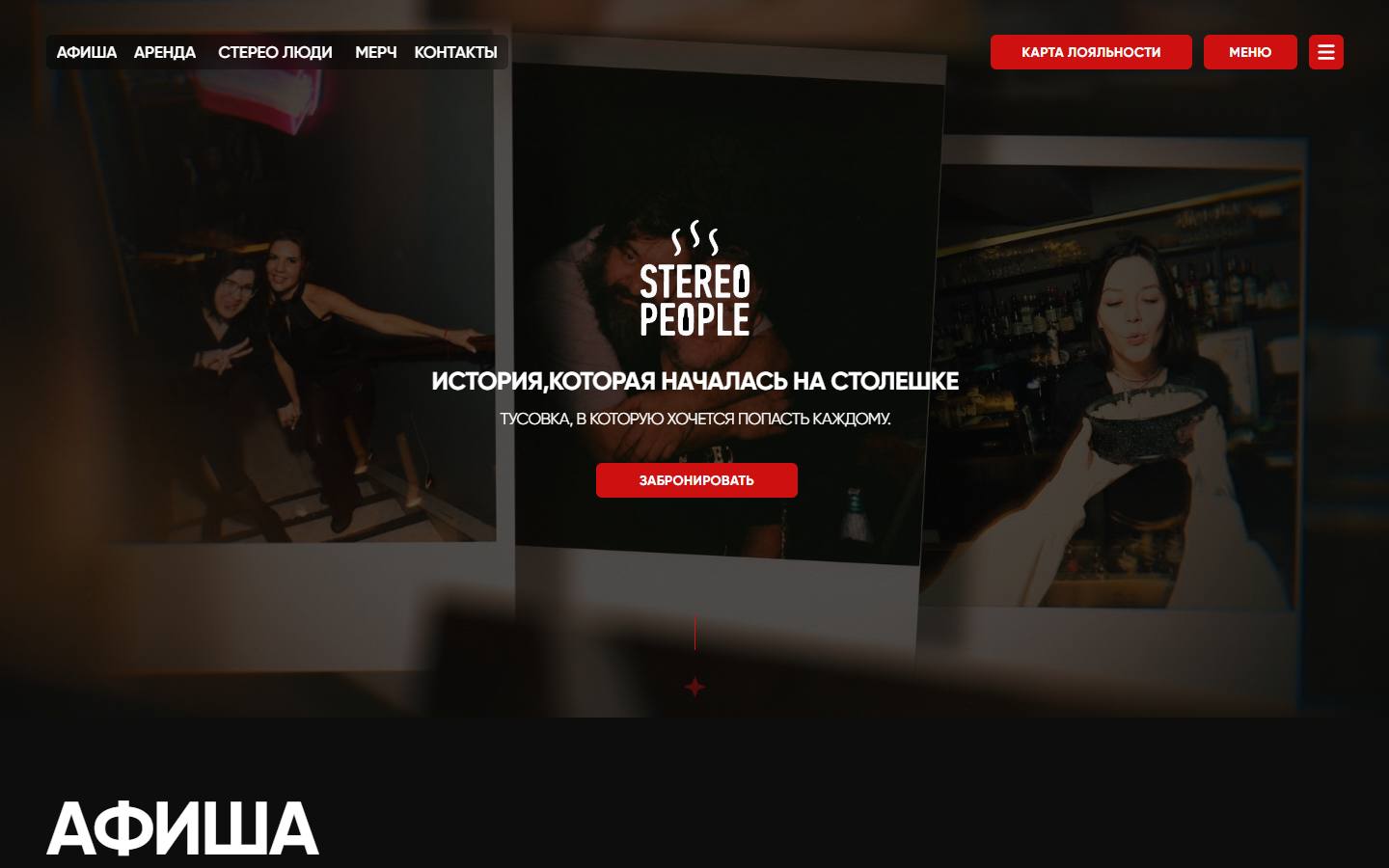 Главная страница сайта Stereo People (stereopeoplegroup.ru)