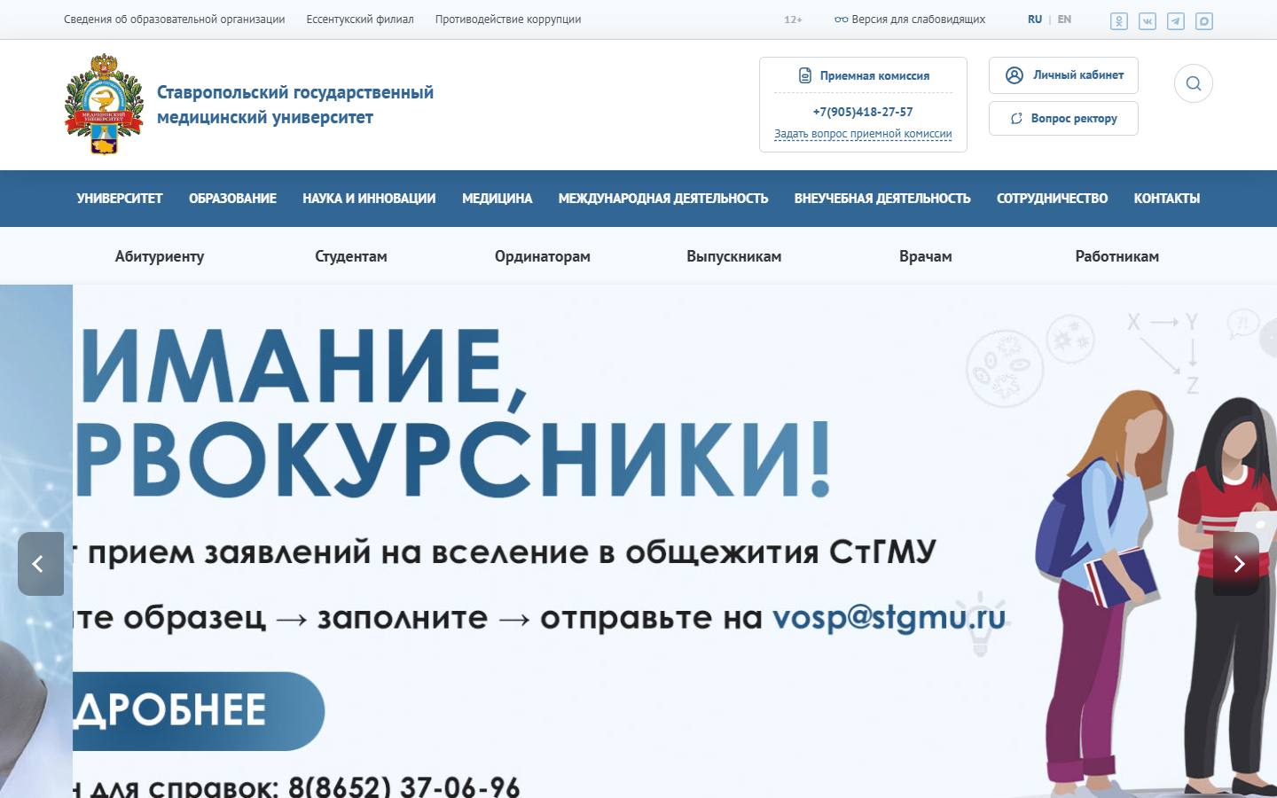 Главная страница сайта СтГМУ (stgmu.ru)