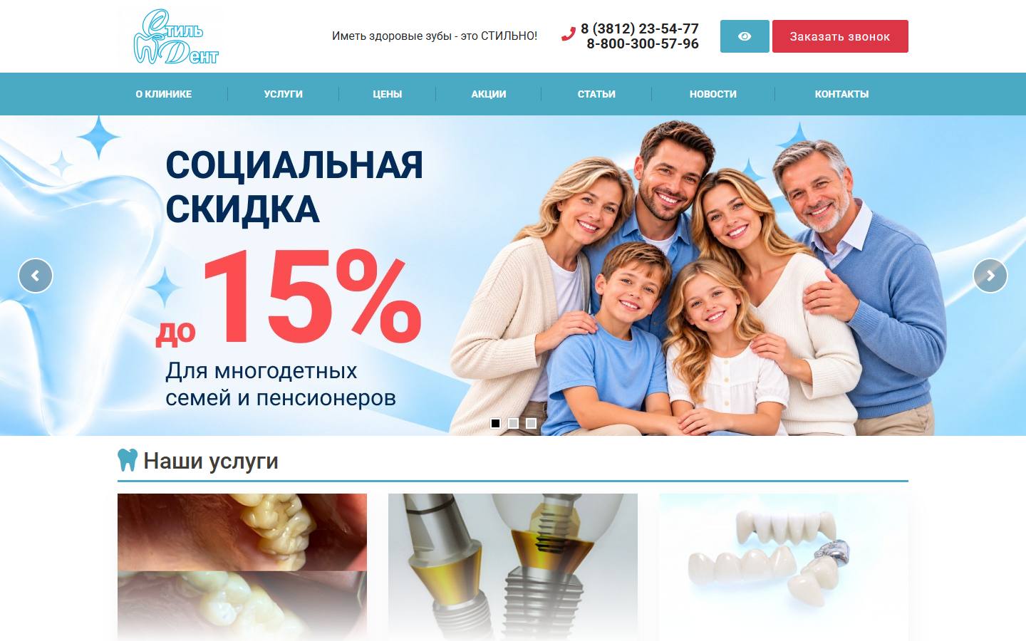 Главная страница сайта Стиль-Дент (stil-dent55.ru)