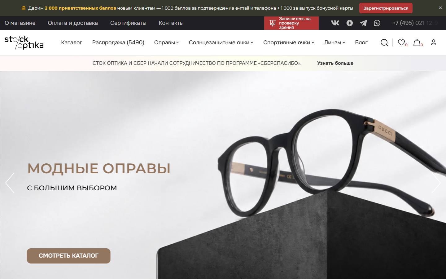 Главная страница сайта Сток Оптика (stockoptika.ru)