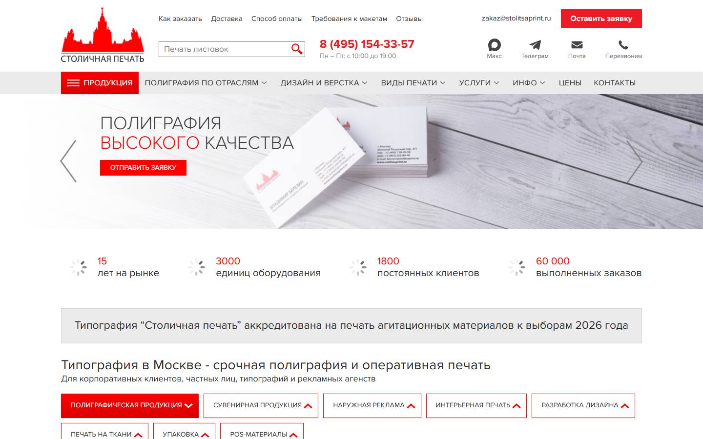 Главная страница сайта Столичная печать (stolitsaprint.ru)