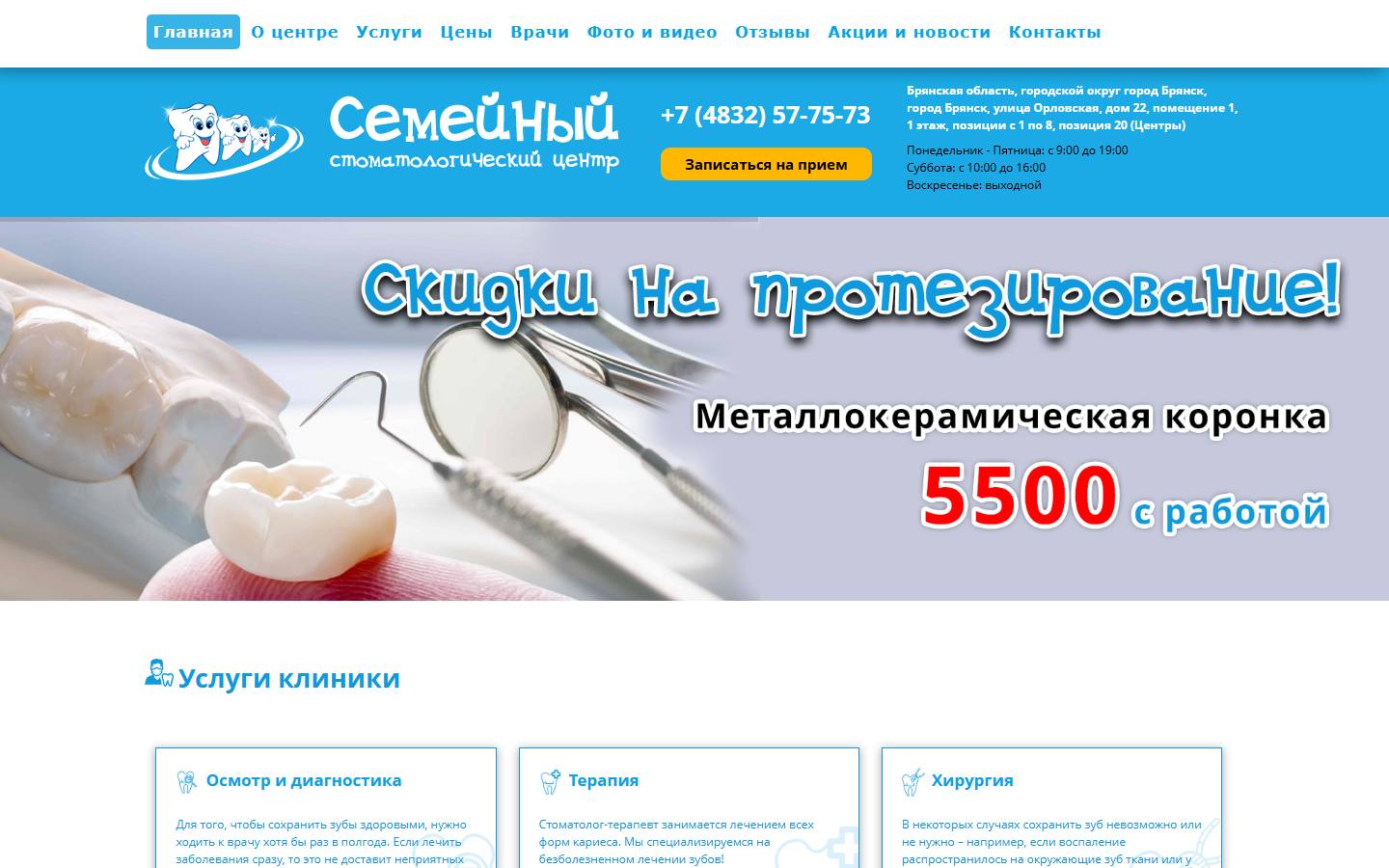 Главная страница сайта Семейный стоматологический центр (stom-dlya-vas.ru)