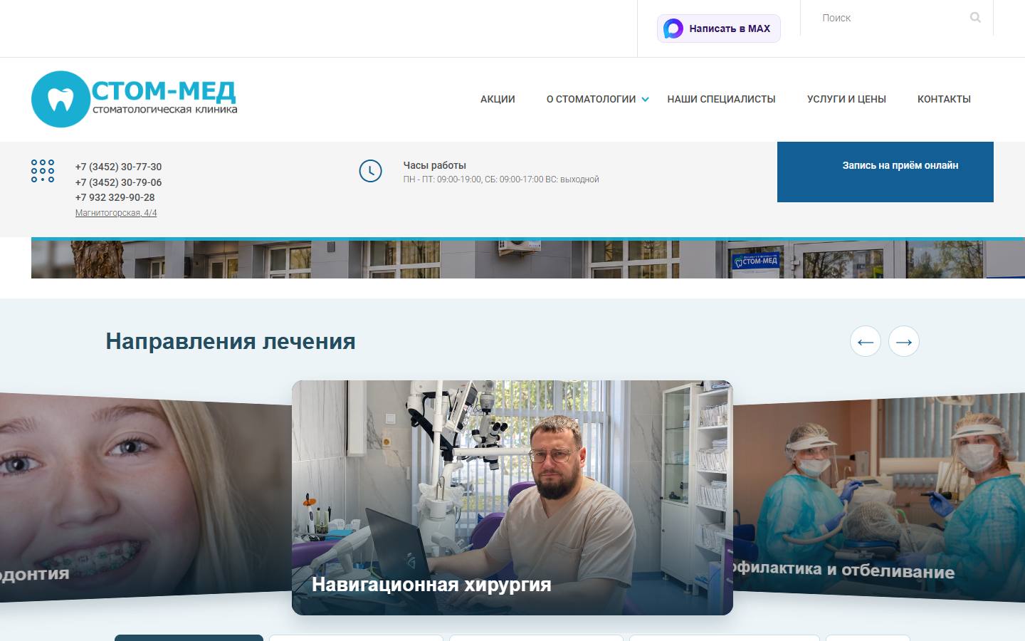 Главная страница сайта Стом-Мед (stom-med.ru)