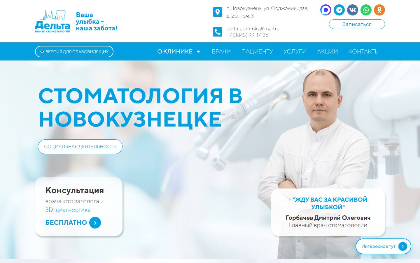 Главная страница сайта Центр стоматологии Дельта (stom-medical.ru)