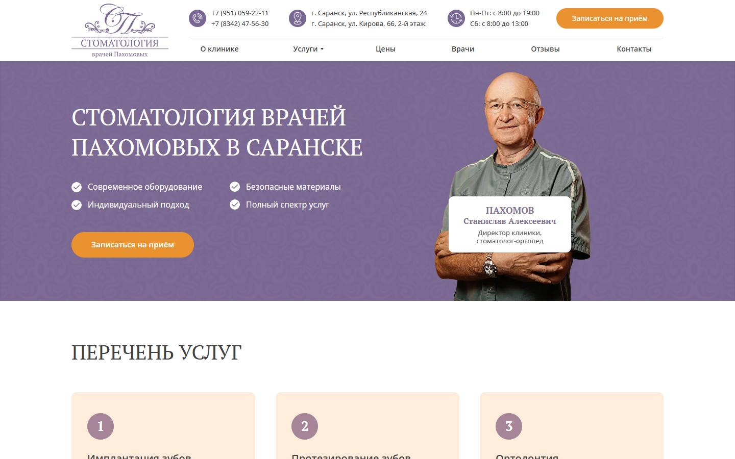 Главная страница сайта Стоматология врачей Пахомовых (stom-profi-rm.ru)