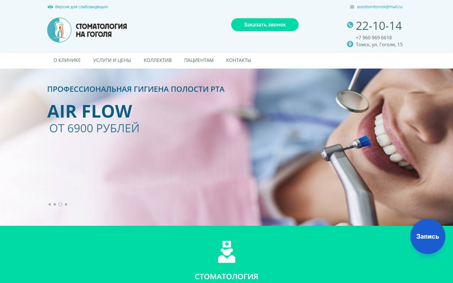 Главная страница сайта Стоматология на Гоголя (stom-tomsk.ru)