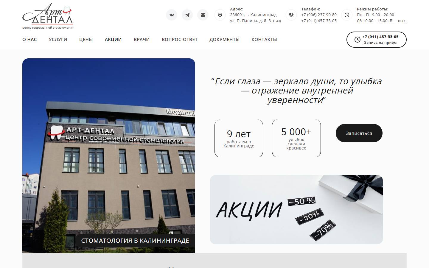 Главная страница сайта Арт-Дентал (stom39.ru)