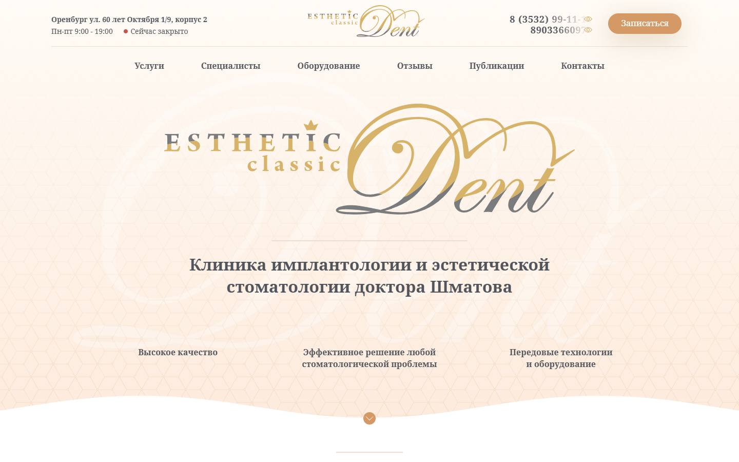 Главная страница сайта Esthetic Classic Dent (stom56.ru)