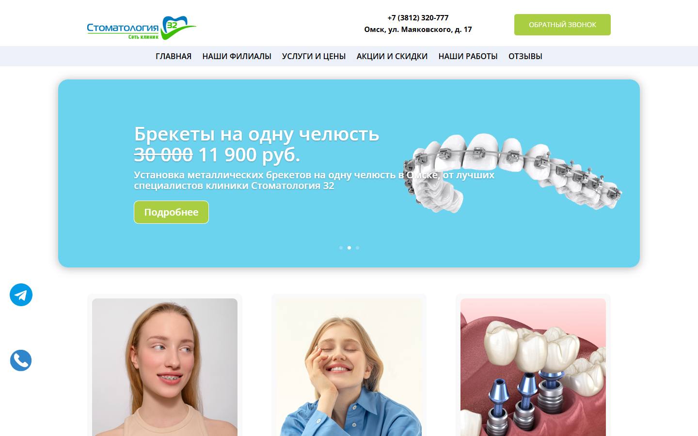 Главная страница сайта Стоматология 32 в Омске (stoma-32.ru)