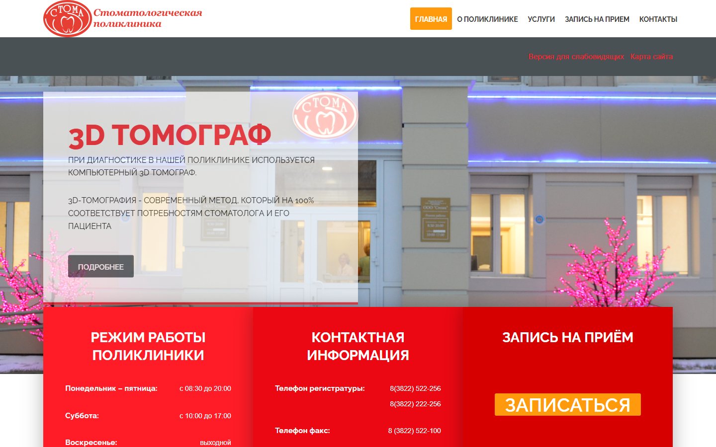 Главная страница сайта Стома (stoma.tomsk.ru)