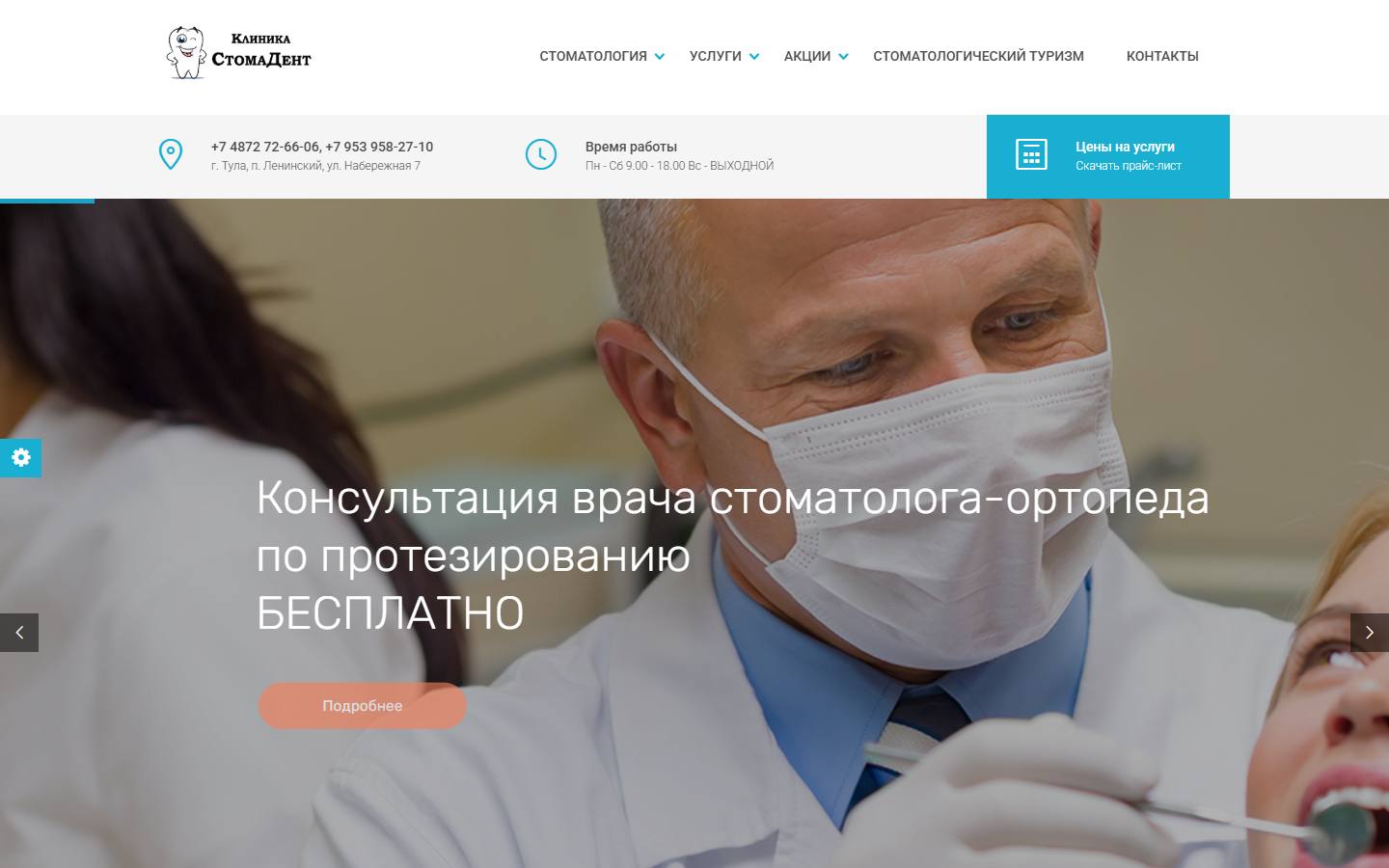 Главная страница сайта СтомаДент (stomadent71.ru)