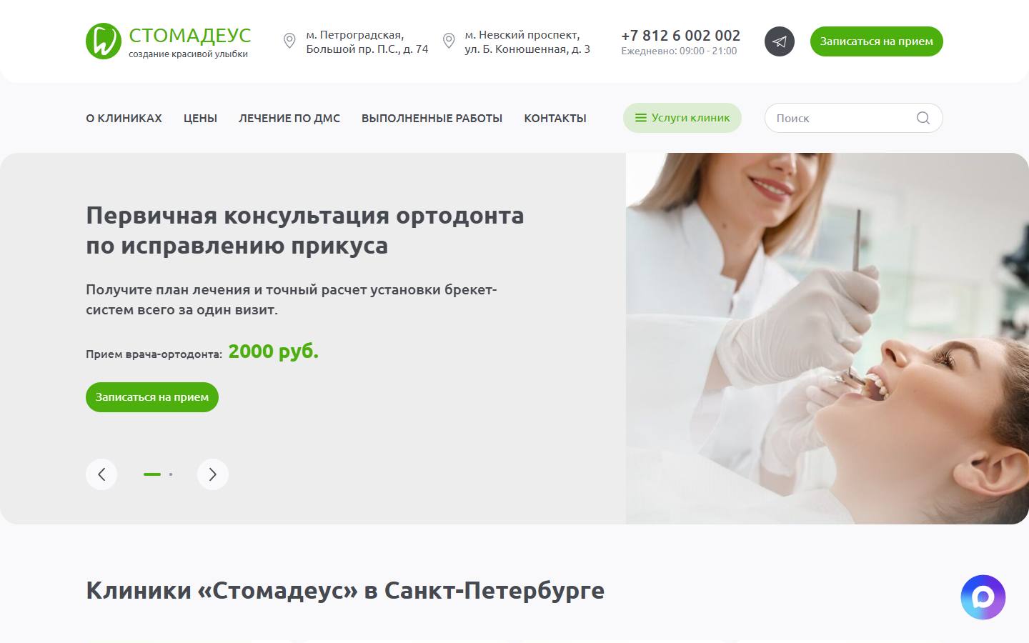 Главная страница сайта Стомадеус (stomadeus.ru)