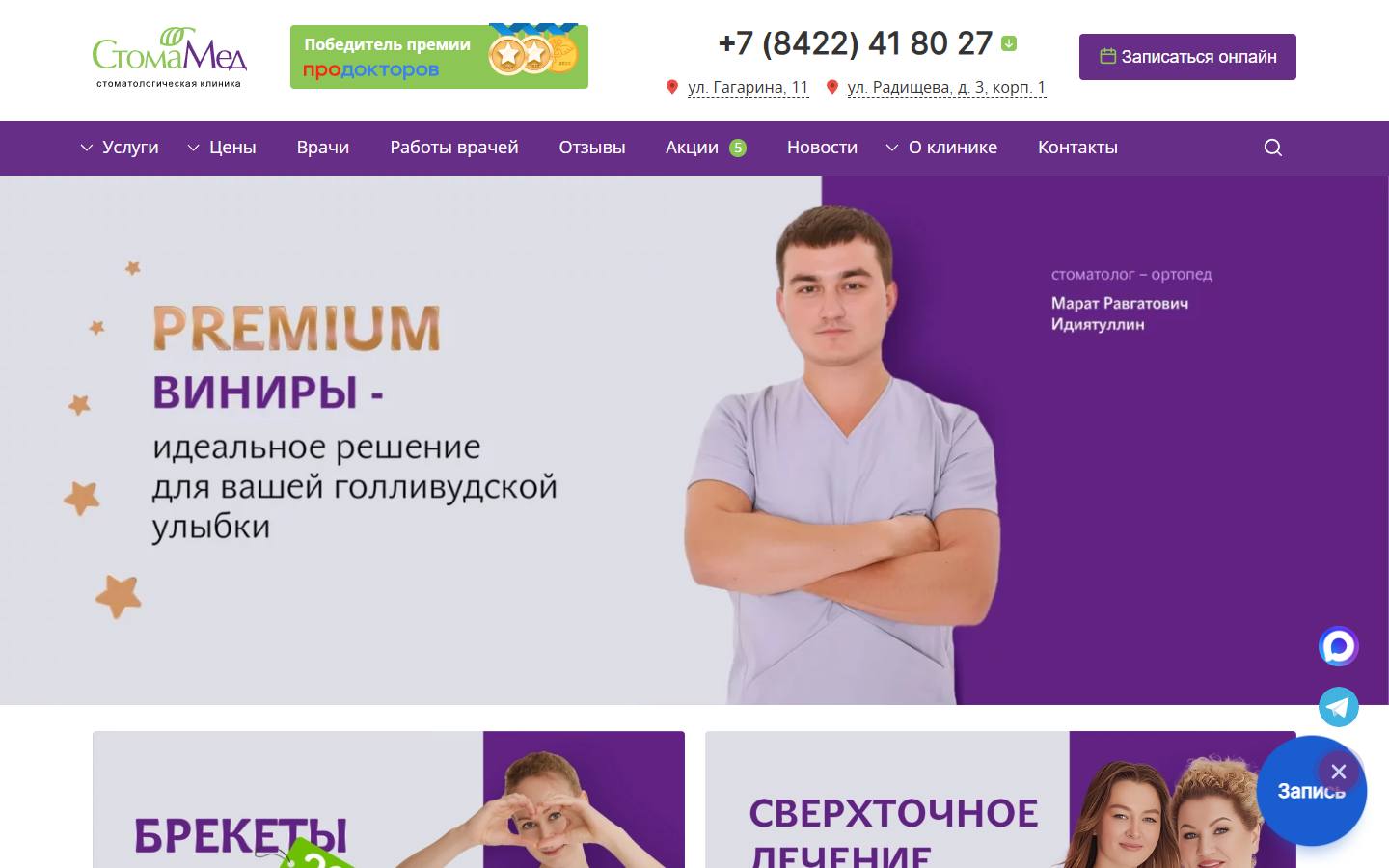 Главная страница сайта СтомаМед (stomamed-ul.ru)