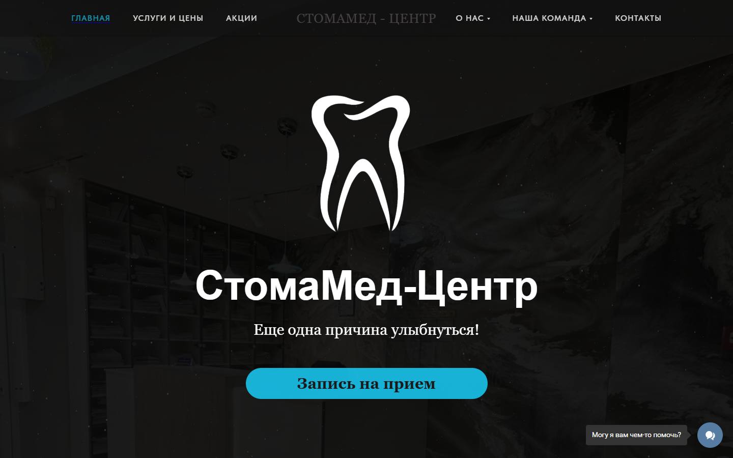 Главная страница сайта СтомаМед-Центр (stomamedcenter.ru)