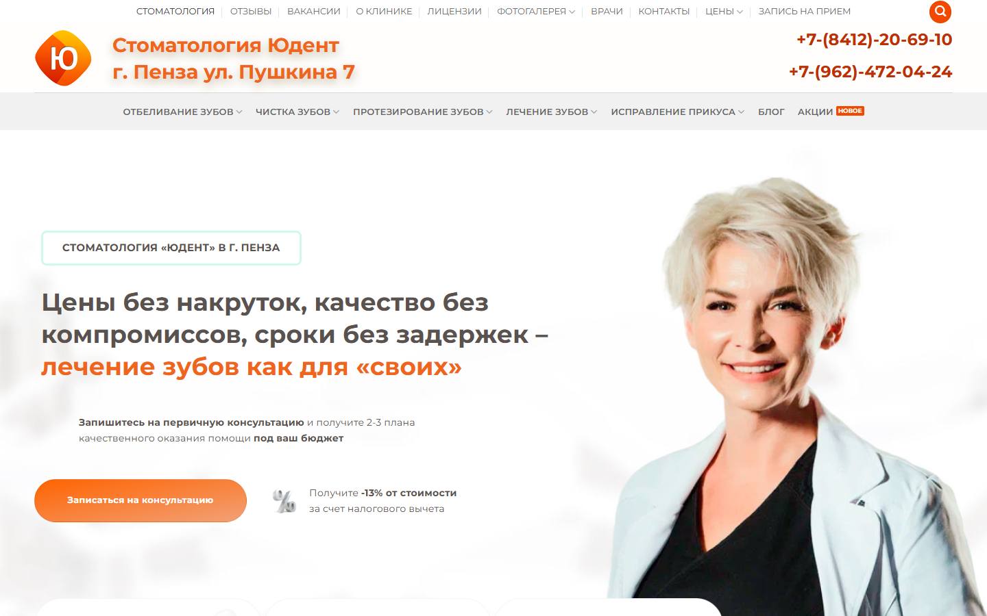 Главная страница сайта Ю-Дент (stomatologia-penza.ru)