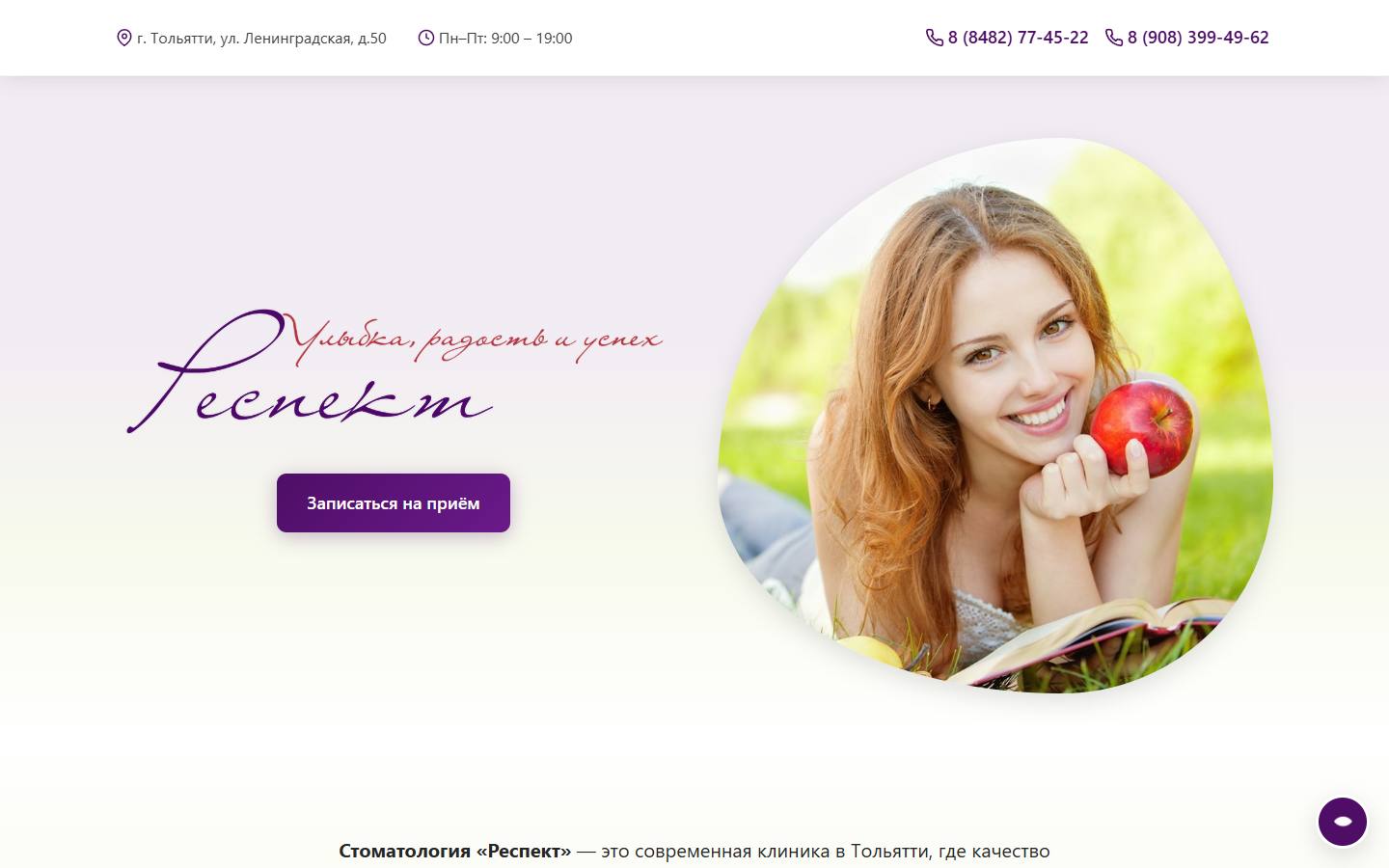 Главная страница сайта Респект (stomatologija-respekt.ru)