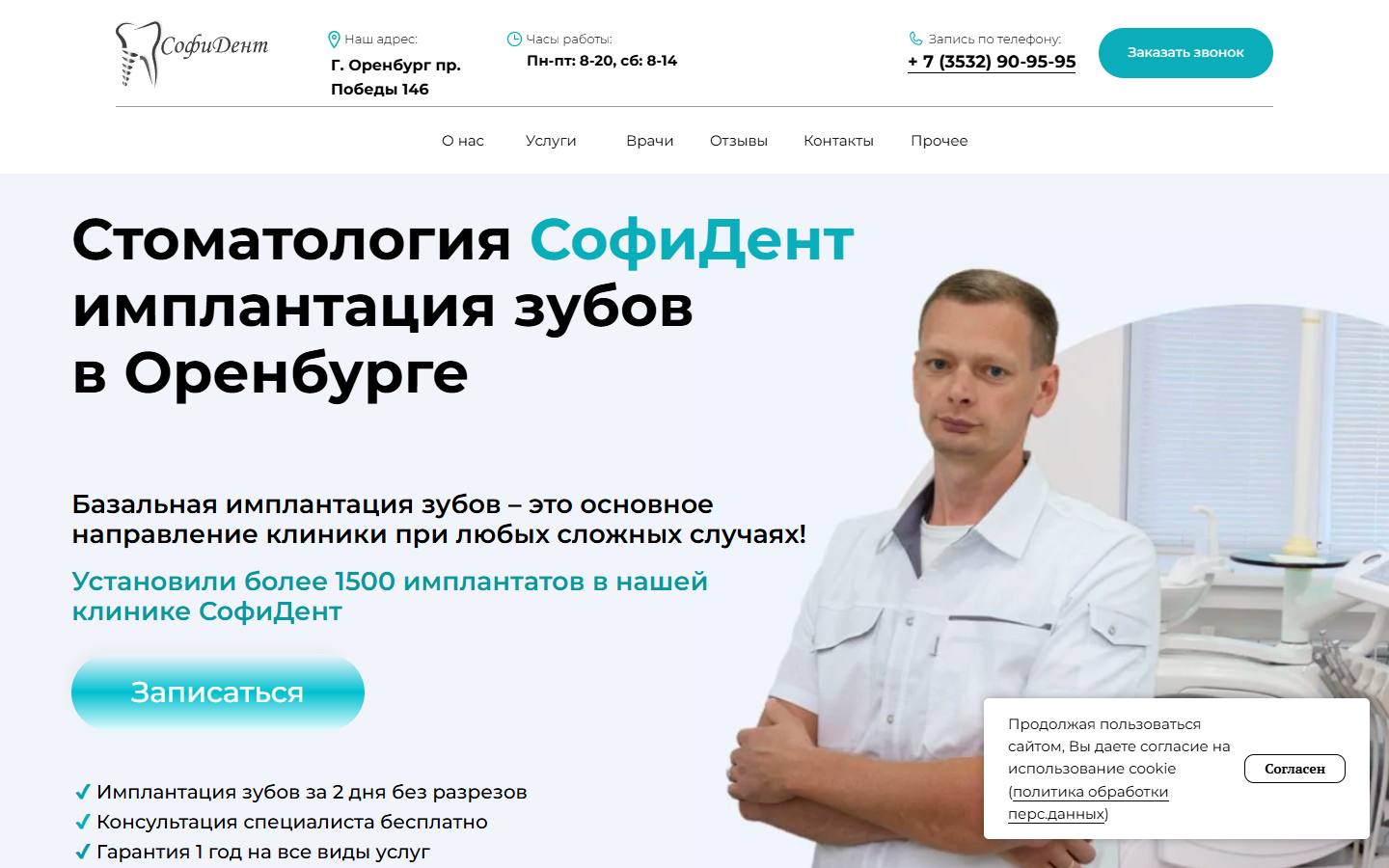 Главная страница сайта СофиДент (stomatologiya-orenburg-sofident.ru)